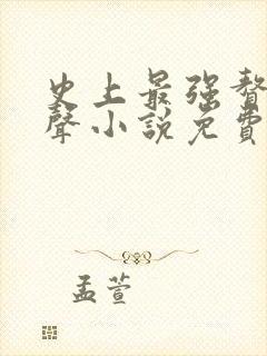 史上最强赘婿有声小说免费听书