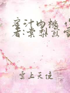 蜜汁肉桃 作 者:棠梨煎雪结局