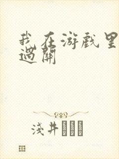 我在游戏里靠挨过关