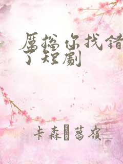 厉总你找错夫人了短剧