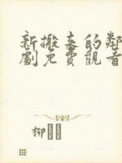 新搬来的邻居韩剧免费观看全部剧情