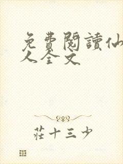 免费阅读仙妻美人全文