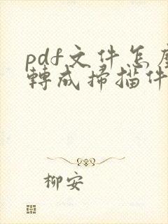 pdf文件怎么转成扫描件