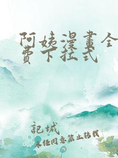 阿姨漫画全集免费下拉式