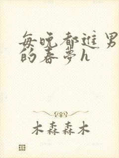 每晚都进男神们的春梦h
