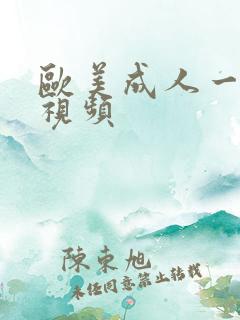 欧美成人一级小视频