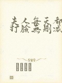 夫人每天都在线打脸无删减阅读全文