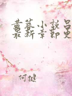 黄蓉小说吕文德最新章节更新时间