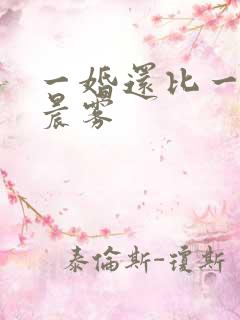 一婚还比一婚高晨雾