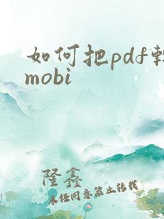 如何把pdf转mobi