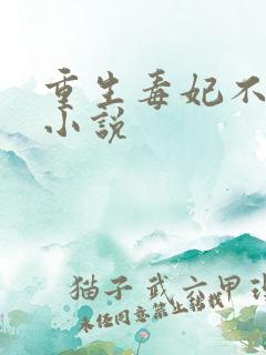 重生毒妃不好惹小说