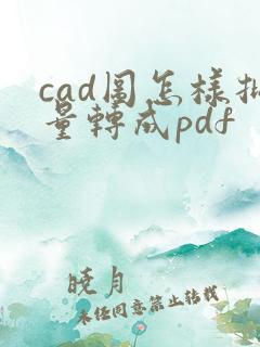 cad图怎样批量转成pdf