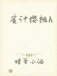 蜜汁樱桃h