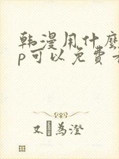 韩漫用什么app可以免费看