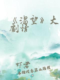 《渴望》大结局剧情