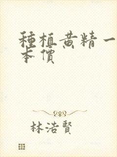 种植黄精一亩成本价