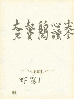 大叔的心尖宝贝免费阅读全文