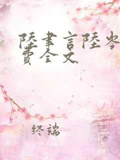 陆聿言陆岑歆免费全文