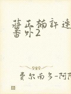蒋正楠许连臻续番外2