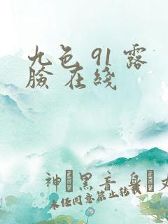 九色 91 露脸 在线