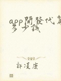 app开发代驾多少钱