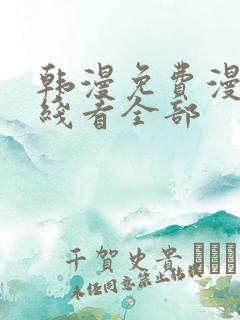 韩漫免费漫画在线看全部