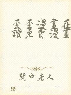 歪歪漫画在线阅读免费漫画阅读
