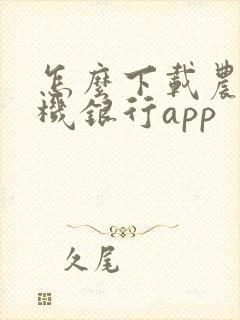 怎么下载农信手机银行app