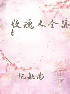 收魂人全集txt