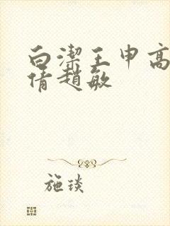 白洁王申高义孙倩赵敏