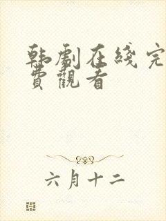 韩剧在线完整免费观看
