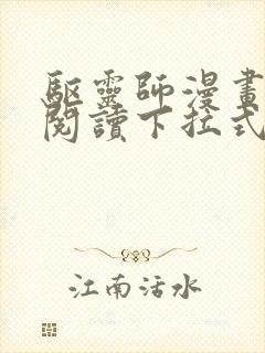 驱灵师漫画免费阅读下拉式6漫画六漫画