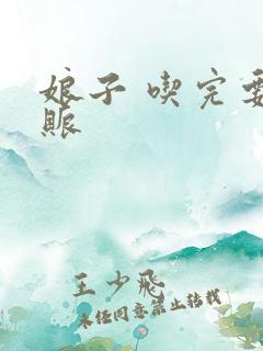 娘子 吃完要认账