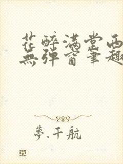 花醉满堂西子情无弹窗笔趣阁