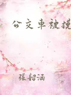 公交车被摸出水