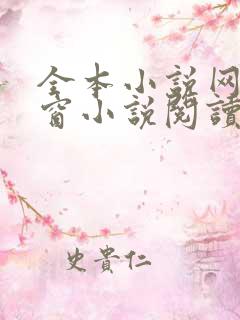 全本小说网无弹窗小说阅读网小说