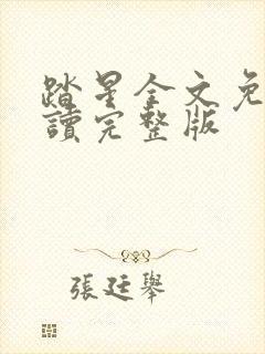 踏星全文免费阅读完整版