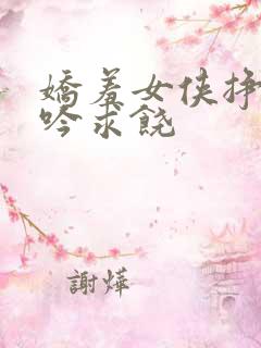 娇羞女侠挣扎呻吟求饶