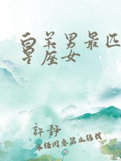 白羊男最匹配的星座女