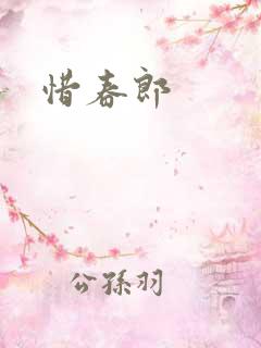 惜春郎