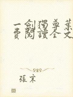 一剑独尊叶玄免费阅读全文下载