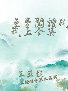 免费阅读我行让我上全集