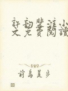 许韵裴淮小说全文免费阅读