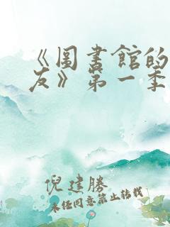 《图书馆的女朋友》第一季五集动漫