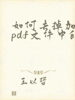 如何去掉加密的pdf文件中的水印