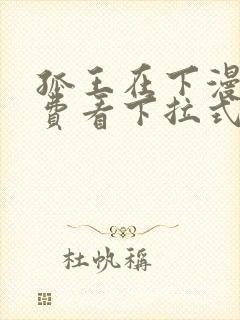 孤王在下漫画免费看下拉式