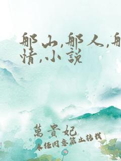 那山,那人,那情,小说