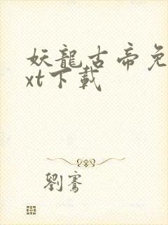 妖龙古帝免费txt下载