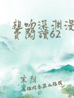 亲吻深渊漫画免费阅读62