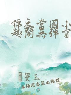 锦衣当国小说笔趣阁无弹窗